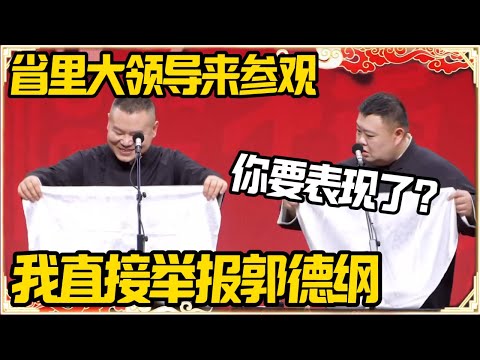岳云鹏：省里大领导来德云社参观！孙越：到你表现的时候了？我直接举报郭德纲！#推薦 #熱門 #經濟 #圆桌派 #纪实 #时间 #历史 #文化 #聊天 #新闻