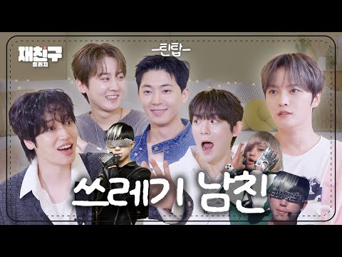 Men Who Boldly Two-Time ｜ Jaefriends Ep.91 ｜ TEEN TOP × Kim Jaejoong