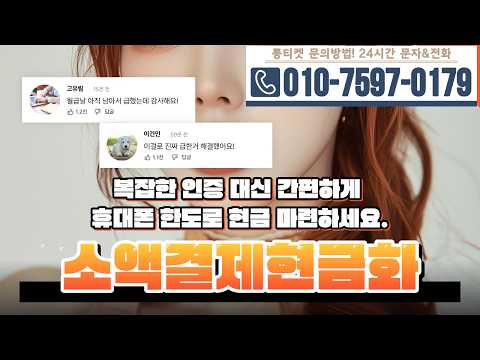 [소액결제현금화]🍘복잡한 인증 대신 간편하게 휴대폰 한도로 현금 마련하세요 #소액결제현금화