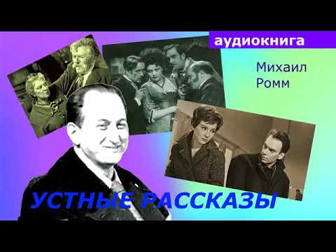 АУДИОКНИГА. Михаил Ромм. Устные рассказы. слушать онлайн