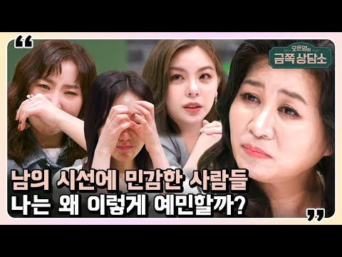 남에게 잘 보이려 할수록 타인은 지옥이 된다?🔥 타인민감성이 높은 사람의 특징! | 오은영의 금쪽 상담소