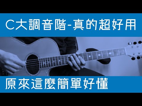 【零基礎吉他】五、你真的知道什麼是[C][大調][音階]嗎？│怪奇音樂│The Jail EX│吉他教學