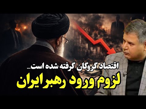 الیگارشی اقتصادی و بحران معیشت | چرا فقط ورود رهبر ایران میتواند گره را باز کند؟