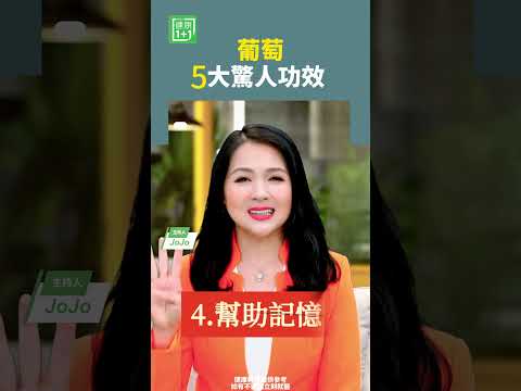 葡萄5大驚人功效   #葡萄 #呼吸道 #白藜蘆醇