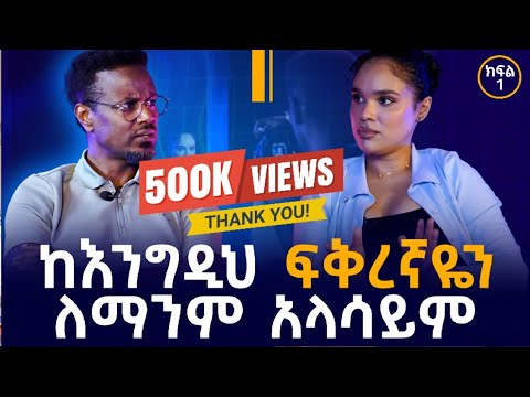 "ከሼፍ ዮሃንስ ጋር የፍቅር ህይወት ጀምረሻል?" ፎቶና ጨዋታ ከአርቲስት ሠላም ተስፋዬ ጋር
