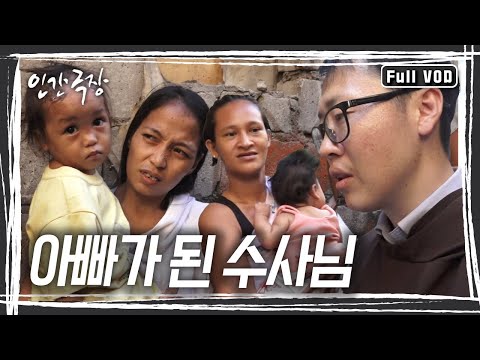 필리핀 마닐라에 있는 사랑의 집. 백혈병으로 6개월 시한부 인생이던 심효보 안드레아 수사는 기적처럼 얻은 삶을 가난한 이들을 위해 쓰고 있다. [인간극장] KBS 방송