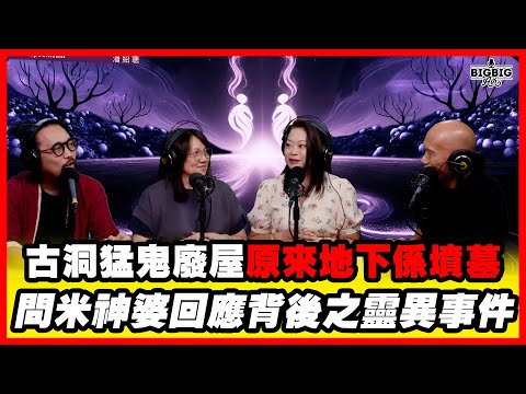 古洞猛鬼廢屋原來地下係墳墓｜問米神婆回應背後之靈異事件 嘉賓：陳法齊師傅 法仙師姐 法善師姐《第4397集》01-10-2025