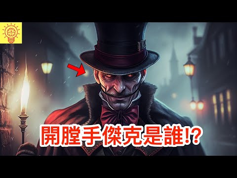 太邪惡了！警方仍無法捉住開膛手傑克的真正原因曝光！