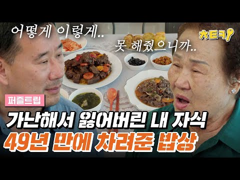 [#퍼즐트립] "포크 쓰던 버릇.." 70년대에는 다 못 살았으니까.. 49년 만에 아들에게 내어준 따뜻한 밥상 #치트키