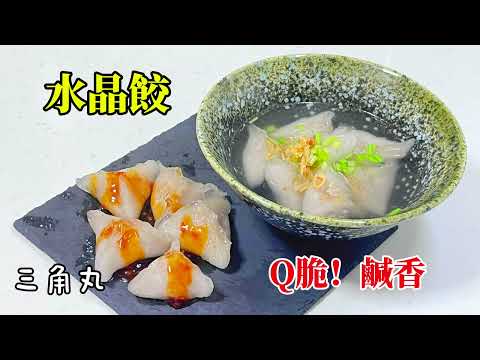 #水晶餃-家庭版，三角圓，客家小吃，乾吃，湯吃都好吃，不需㨴麵棍快速包餡的好方法。#handmade #料理 #水晶餃#台灣美食 小吃