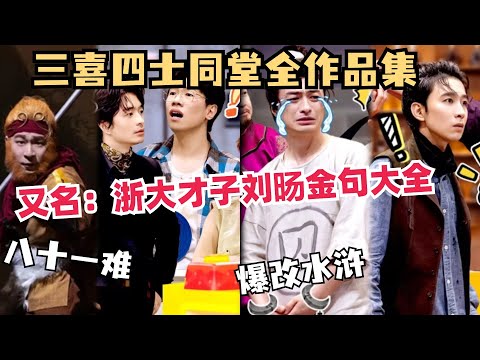 【三喜四士同堂合集】金句千千万，刘旸占一半~不愧是浙大才子天生卷王 | 喜人奇妙夜 | 一年一度喜剧大赛 | 综艺show