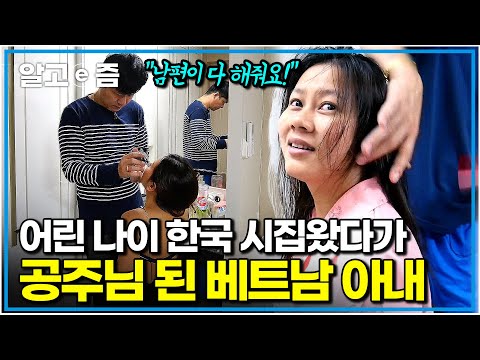 "세상 부러운 것 없어요!" 베트남 부잣집 딸로 명랑하게 살던 소녀가 사랑 따라 한국에 왔더니 공주 대접 받게 된 사연｜다문화 고부열전｜알고e즘