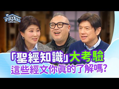 基督徒吵架愛用金句！牧者教你正確解讀聖經 ‖《誰是聖經知識王？》#高怡平 #洪英正 #黃志靖 #黃小柔 #李晶玉 #二寶哥