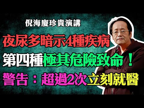 倪海廈：夜尿多不一定是腎虛！倪師警告：這4種病才是「真兇」，第4種嚴重還會致命！一晚上起夜幾次算正常？超過這個數就是有「病」！#倪海廈 #中醫養生 #台灣健康 #長壽#腎虛 #夜尿