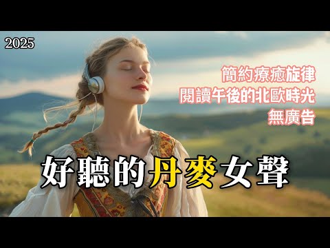 1 Hour of Gentle Danish Female Vocals — 2025 Ad-Free Background Music for Reading, Work & Relaxation