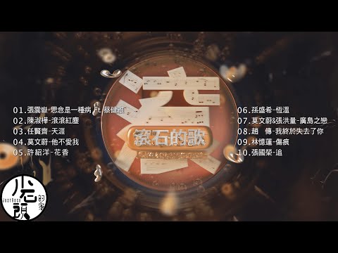 【滾石的歌】經典好歌10首｜回憶殺｜串燒｜神曲｜華語｜經典｜流行歌曲｜一人一首成名曲｜熱歌 Playlist｜周華健、李浩瑋、伍佰&amp;萬芳、郁可唯、李聖傑｜