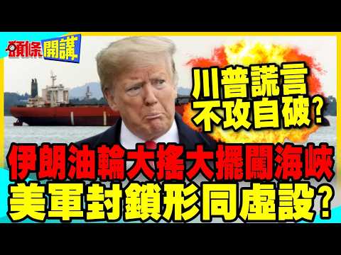 伊朗油輪明目張膽闖荷姆茲海峽! | 美軍伊朗"屠魔令"形同虛設?【頭條開講】完整版 @中天電視CtiTv