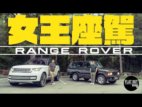 The Queen's Favorite！2022 Range Rover P530 LWB VS Range Rover Classic  | Flat Out Review #FlatOut