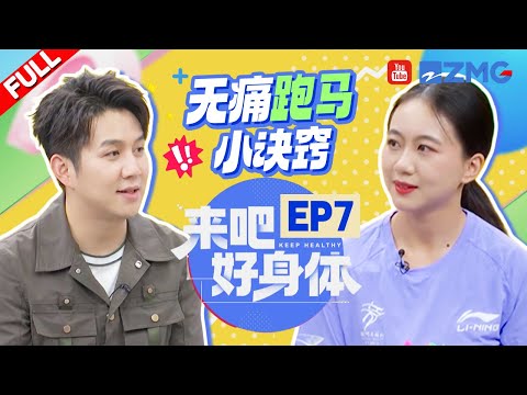 【来吧好身体 | EP7】别忘了在运动中保护好自己！浙大一院骨科主任胡懿郃教授为大家分析跑马拉松时需要注意的事项 再也不怕意外损伤了~| YouTube TV | FULL