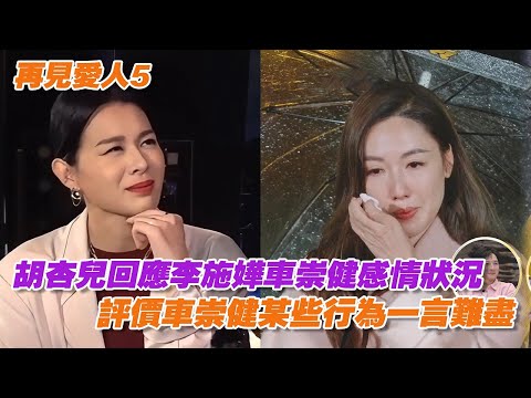 胡杏兒回應李施嬅車崇健感情狀況，評價車崇健某些行為一言難盡