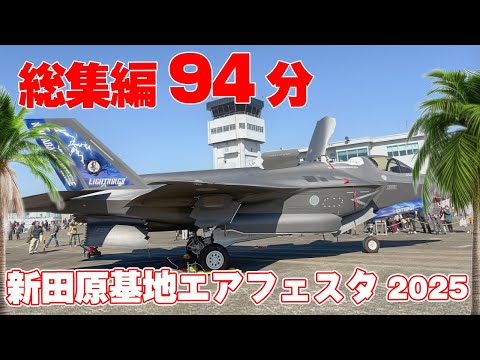 [4K] 94分保存版！F-35Bの航空祭デビュー！8.6万人を魅了！新田原基地エアフェスタ2025