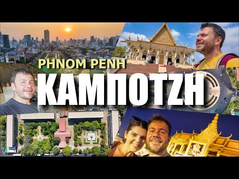 HAPPY TRAVELLER στην ΚΑΜΠΟΤΖΗ - Η πρωτεύουσα Phnom Pehn