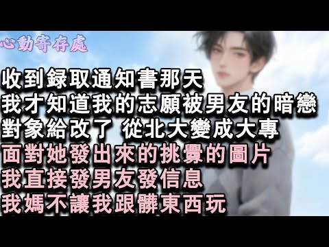 【獨家心動】收到錄取通知書那天。我才知道我的志願被男友的暗戀對象給改了。從北大變成大專。面對她發出來的挑釁的圖片。我直接發男友發信息：我媽不讓我跟髒東西玩。#小說 #言情 #戀愛