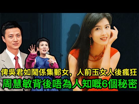 俾吳君如鬧係集郵女，人前玉女人後瘋狂，周慧敏背後唔為人知嘅6個秘密