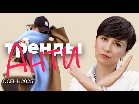 Антитренды осени 2025