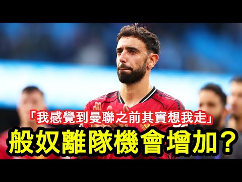 【般奴離隊機會增加？】般奴最新訪問語出驚人，話佢感覺到曼聯之前其實想佢走⋯⋯｜曼事Talk｜Bruno Fernandes｜廣東話球評