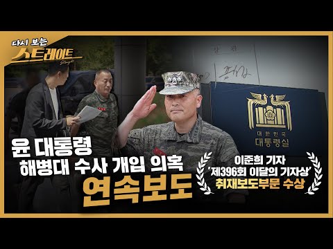 윤 대통령 해병대 수사 개입 의혹 연속보도 - 스트레이트 224회, 225회 | 다시 보는 스트레이트