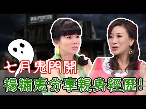 鬼門開就是要聽鬼故事！錄影現場驚現「好兄弟」嚇壞全場？！【開運鑑定團】週末特映版 狄鶯 楊繡惠｜通靈｜靈異