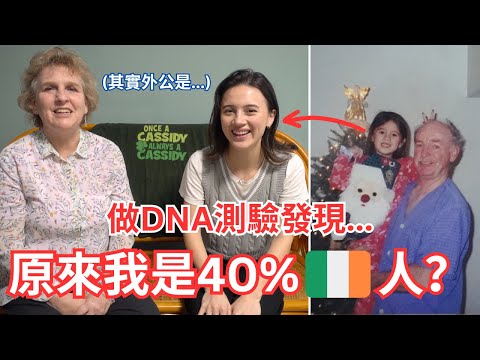 台美混血兒做了DNA測驗發現有40%基因是.....? 外公隱藏了這些秘密！My grandfather ❤️