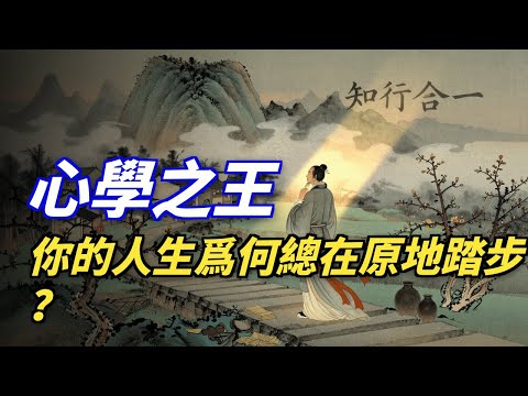 王阳明“知行合一”的秘密：为什么你懂很多道理，却依然过不好这一生？ #王阳明 #知行合一 #行动力 #改变