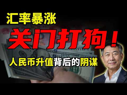 今天你该如何保住棺材本？人民币升值反而是经济“催命符”？ #政经王博士 #中共 #政治 #时政