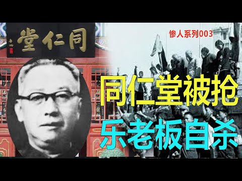您能想到吗？头部大私企同仁堂老板当过北京副市长，然后被逼自杀 【惨人系列003】343集
