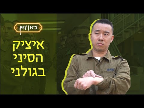 כאן סין | איציק הסיני מתגייס לגולני