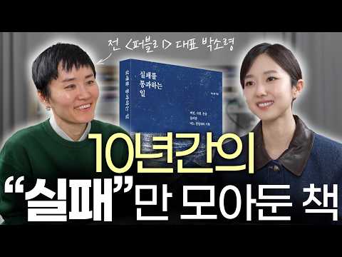 "실패"를 말해야 하는 이유ㅣ10년간의 사업 후 깨달은 “실패”의 가치 | 퍼블리 창업자 (박소령, 『실패를 통과하는 일』)