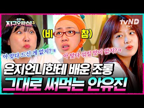 [#Pyonpyong Earth Arcade 3] If Eunji is clear, Yujin will be clear too💥 An Yujin uses the teasing...