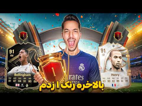 بلاخره رنک ۱ زدم ( 0-15) 🔥 جوایز و گیمپلی رنک ۱ ویکندلیگ اف سی ۲۶