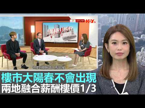 講樓港市｜樓市大陽春不會出現｜兩地融合薪酬樓價只有1/3｜丙午年馬力全開｜預測馬年樓市、投資置業新趨勢｜28Hse特約 : 講樓港市｜HOY資訊台