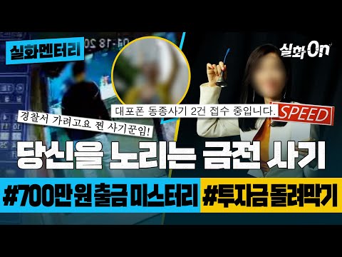 [#실화멘터리] 당신을 노리는 금전 사기 #700만원출금미스터리 #투자금돌려막기 #실화탐사대 #실화On MBC190508방송