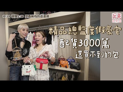 開箱稀有精品！江老師感動到泛淚？愛馬仕Kelly Doll全到齊！feat.ANGIE娘娘【玩美研究室】　@iamteacherchiang