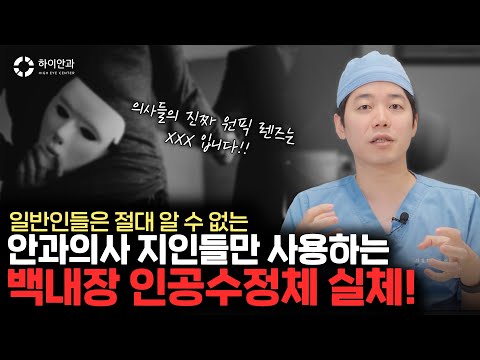 일반인은 모르는 안과 의사들이 가족, 지인들을 수술 할 때 사용하는 '이 렌즈'