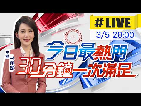 【3/5即時新聞】林佩潔播報最熱門新聞 30分鐘一次滿足｜今日最熱門 20260305@中天新聞CtiNews