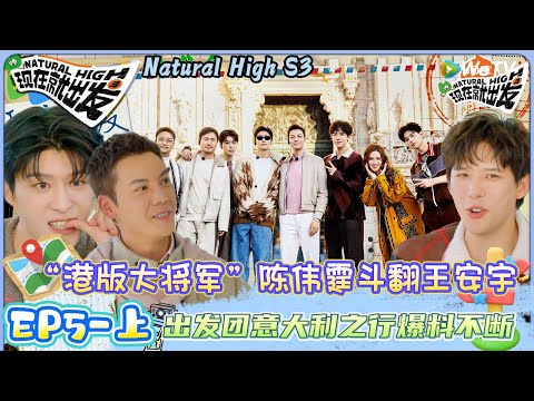 【现在就出发 第3季】 第5期上完整版：“港版大将军”陈伟霆斗翻王安宇 | Natural High S3#现在就出发#综艺#沈腾#王安宇#黄景瑜#范丞丞#金晨#贾冰#胡先煦#陈伟霆