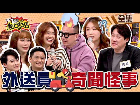 外送員的奇聞怪事秘辛大公開！沈玉琳發狠投訴……隔天變俗辣Melody笑歪！ 11點熱吵店@chopchopshow 20230315 (完整版)│小鐘、錢毅、詹子晴、羊男、沈玉庭、蔡禕、Miki