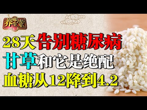 中医降糖第一人：甘草和它是绝配，血糖从12降到4.2，28天告别糖尿病！【养生堂】