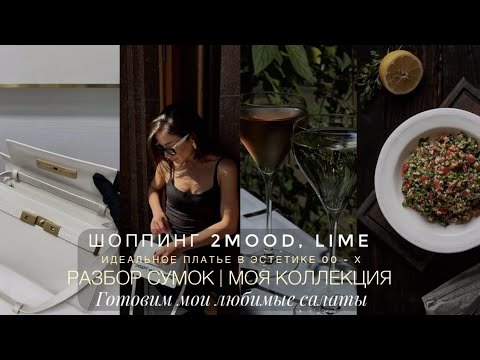 МОЯ КОЛЛЕКЦИЯ СУМОК | ШОППИНГ. LIME, 2MOOD | ЛЕТНИЕ РЕЦЕПТЫ | ЭСТЕТИЧНЫЕ РЕСТОРАНЫ