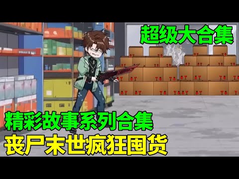 【精彩故事大合集】：丧尸末世爆发谭踏被困快递站，幸好谭踏提前准备拥有拆不玩的盲盒快递，在恐怖末世疯狂囤货成为末世大老板【季踏君】